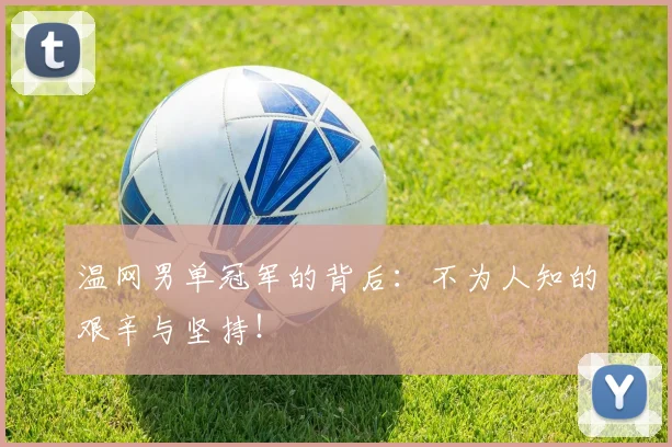 温网男单冠军的背后：不为人知的艰辛与坚持！