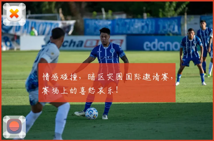 情感碰撞，暗区突围国际邀请赛，赛场上的喜怒哀乐！