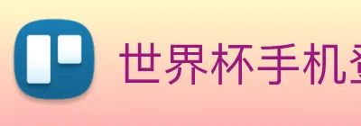 世界杯手机登录 logo